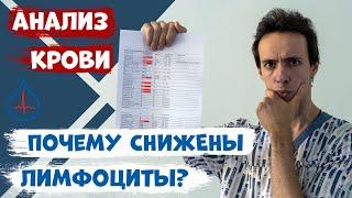 Почему снижены лимфоциты в анализе крови? Что делать?