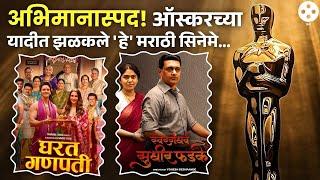 अटकेपार जाणार मराठी! 'ऑस्कर'साठी झाली या सिनेमांची निवड... | Marathi Movie in Oscar | NA3