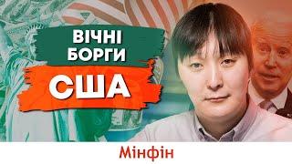 США завжди в боргах. Що таке зовнішні борги країн і чому вони будуть завжди у розвинених країн