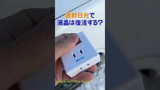 直射日光で液晶は復活する？？