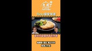 煮題COOK 2｜Ricky最愛食譜 泰式炸魚鬆伴青芒沙律｜第48集｜魚鬆 ｜ 青芒 ｜ 沙律 ｜ 張錦祥 ｜ Ricky Cheung ｜ 余健志｜ Jacky Yu ｜ HOYTV ｜ HOY77