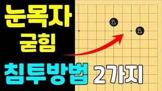 (실전행마 #23) 소목 눈목자 굳힘 침투방법 2가지