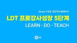 G전트 실전강사트레이닝  - 프로강사가 성장하는 LDT 5단계