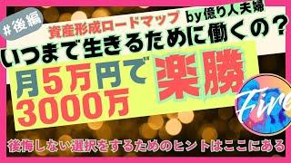 【3000万円でFIRE・後編】月5万円で3000万円！誰でもできる投資術　最短ロードマップ【貯金・投資・セミリタイア】