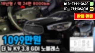 (판매완료) 더 뉴 K9 3.8 GDI 노블레스 "LPG 차량" "완전무사고 차량" 1000만원대 이번주 가성비 중고차 추천 (장단점,옵션)