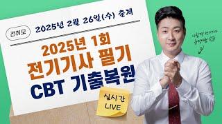 전취모 라이브ㅣ2025년 1회 전기기사 CBT 복원 ( 2월 26일 출제 )