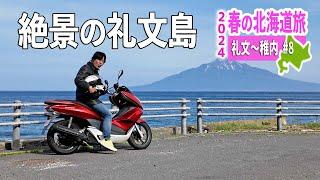 絶景の礼文島縦断ツーリング！素晴らしい景色をバイクで走っていく【2024 春の北海道旅#8】