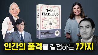 인간의 품격을 결정하는 7가지, "당신은 최상층에 오를 준비가 되었습니까?" #아비투스, #추천도서