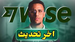 اخر تحديث حول حسابات وايز  | Latest update on wise accounts 2024