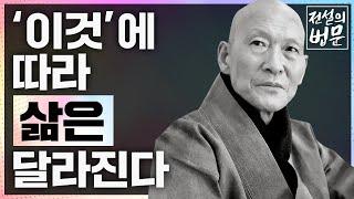 법정스님 열반 14주기 '이것'에 따라 삶은 달라집니다 [전설의 법문]│'법정스님'편