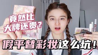 【假平价彩妆竟然这么坑！】不扒不知道，一扒吓一跳！原本以为很便宜的平替平价彩妆，手指一算竟然比大牌还贵？