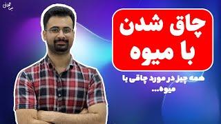 میوه های چاق کننده؟ | چه میوه هایی ما را لاغر می کنند؟ | نیما جهانی بوشهری - متخصص تعذیه و رژیم