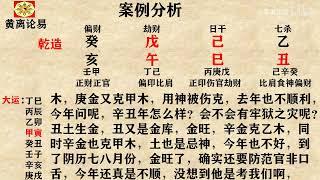 黄离论易八字案例分析：找对用神就判断准了吉凶祸福