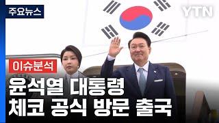 [현장영상+] 윤 대통령, 체코 방문 출국...김건희 여사 동행 / YTN