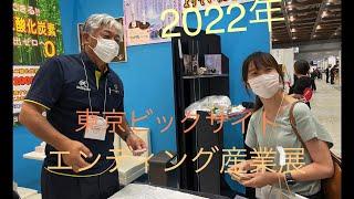 2022年　東京ビックサイト　エンディング産業展