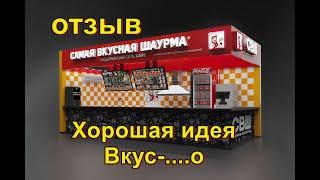 Пример как не нужно открывать бизнес и почему!  отзыв об СВШ (самая вкусная шаурма).