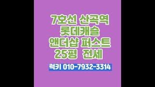 산곡역 롯데캐슬 25평 112동 전세