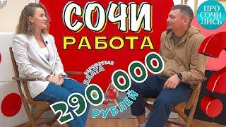 Работа в Сочи ТОП-5 вакансий зарплаты в Сочи как найти работу после переезда Просочились