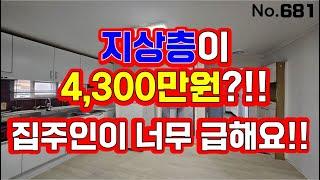 인천 급매물 빌라~!  총집값 4300만원에 헐값에 그냥 던집니다 ~~!!  잡으시는분 초대박!!