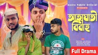 আত্মঘাতী বিবাহ / NEW NATOK - AJAIRA PUBLIC OFFICIAL