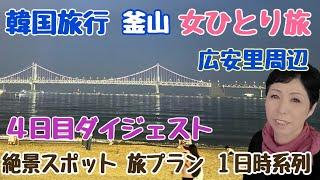 【韓国旅行 釜山４日目ダイジェスト】女ひとり旅　広安里　海雲台