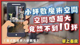 【掌上看房】小坪數魔術空間｜空間感超大竟然不到10坪｜台北市｜室內設計｜線上賞屋｜建案開箱  #shorts