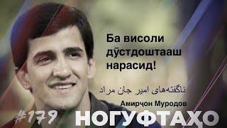 Ногуфтахо Амирчон Муродов / ناگفته‌های امیر جان مراد