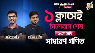 ১ ক্লাসেই General Math শেষ  ১০ম শ্রেণি অর্ধ-বার্ষিক পরীক্ষা  | Half-yearly Exam Preparation Live 