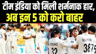 अपने ही घर में ढेर हो गई Team India, ये 5 खिलाड़ी हैं हार के विलेन