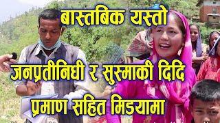 दलितसँग बिहे गरेकी सुष्मा मल्लकि दिदि पर्माण सहित  मिडियामा jajarkot ghatana