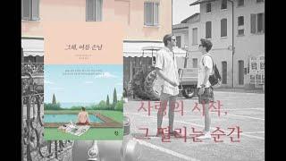 [스푸트니크의 책꽂이] 안드레 애치먼 / 그해, 여름 손님 with 샤갈 / 산책