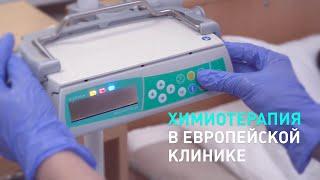 Химиотерапия в Европейской клинике