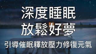 睡眠冥想 | 一小時中文引導催眠快速安睡卸下緊張焦慮修復完滿自信 Chinese Guided Hypnosis to Release Anxiety and Boost Confidence