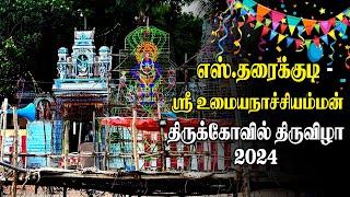 ⭕Live | (Part 2)எஸ்.தரைக்குடி | ஸ்ரீ உமைய நாச்சியம்மன் திருக்கோவில் திருவிழா | இராம்நாடு மாவட்டம்