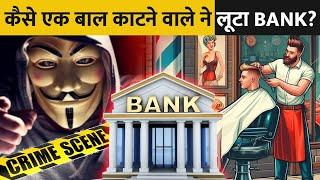 एक Barber ने कैसे की 1 Million Dollars की चोरी ? | How A Barber Stole 1 Million Dollars From A Bank?