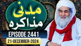 Madani Muzakra Ep 2441||21-December-2024|Maulana ilyas Qadri|Dawateislami