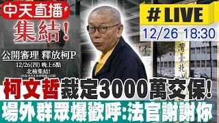 【中天直播#LIVE】最新 柯文哲遭押4個月 法院裁定3000萬交保 場外群眾爆歡呼:法官謝謝你  20241226 @中天新聞CtiNews