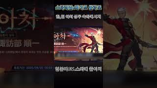 [붕괴스타레일]스타레일 페이트 콜라보 한,일 아처 성우 축하메시지