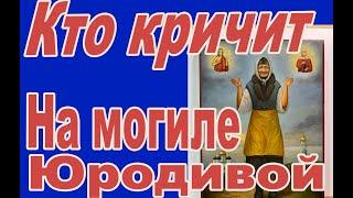 Что происходит на могиле юродивой Александры в Одессе