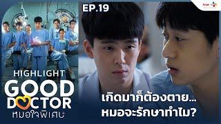 [Highlight EP.19] เกิดมาก็ต้องตาย...หมอจะรักษาทำไม?  | Good Doctor หมอใจพิเศษ+