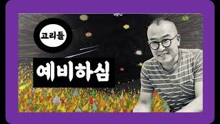 고리들 작가의 비전ㅣ예비하심ㅣ선본홍제ㅣ그림본위 기축통화ㅣ통일한국ㅣCORERIDDLE 고리들