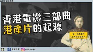 【香港文化放題】香港電影歷史三部曲：由人類拍第一套電影開始講｜香港戰前電影｜黎民偉與莊子試妻｜保護粵語片運動（第一集）