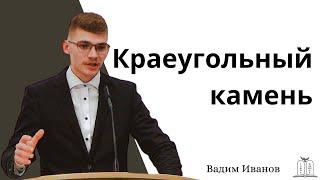 "Краеугольный камень" - Вадим Иванов (Gebetshaus Minden)