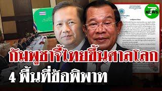 ผลประชุม JBC - กัมพูชาออกแถลงจี้ไทยขึ้นศาลโลกปม 4 ข้อพิพาท | 15 มิ.ย. 68 | ไทยรัฐนิวส์โชว์