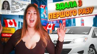 МИ В ШОЦІ, Driving Test з першого разу!!? Водійське з нуля в Канаді. Манітоба, Вінніпег.