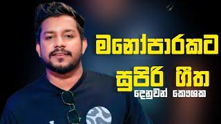 Denuwan Kaushaka Cover Collection 3 | Sinhala Cover Songs