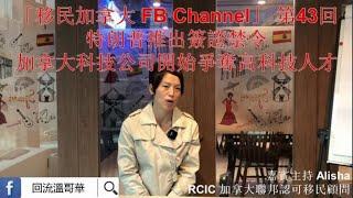 回流溫哥華 - 加拿大科技公司爭奪高科技人才