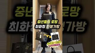 중년들의 로망 '최화정' 인생템으로 꼽은 명품가방 TOP3