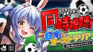 【同時視聴】サッカー日本代表 VS オーストラリア戦 みんなで見よう！！！！！ぺこ！【ホロライブ/兎田ぺこら】