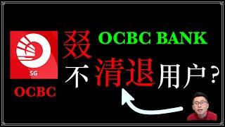 新加坡OCBC华侨银行又又又又不清退中国大陆用户了？可以正常使用啦？